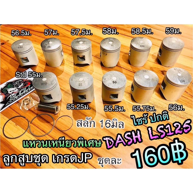 ลูกสูบ ลูกสูบแหวน ลูกสูบชุด DASH LS125 แหวนเหนียว ลูกชุด เกรดJP