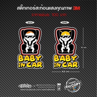 รถคันนี้มีเด็ก สติ๊กเกอร์สะท้อนแสง Baby In Car