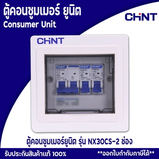 CHINT ตู้คอนซูมเมอร์ยูนิต Comsumer Unit CHINT(DIN-Rial) รุ่น NX30CS 2ช่อง