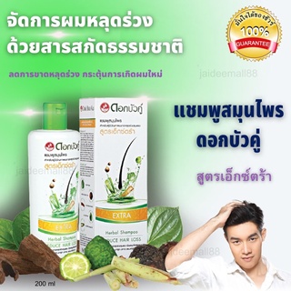 ของแท้ แชมพูสระผม แชมพูแก้ผมร่วง ดอกบัวคู่ สูตร เอ็กซ์ตร้า 200 มล 1 ขวด Extra Herbal Shampoo Twin Lotus  แชมพูสมุนไพร