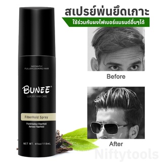 Bunee สเปรย์ยึดเกาะเส้นผมของผงไฟเบอร์ ช่วยยึด และอยู่ทรงตลอดวัน ขนาด 118ml.