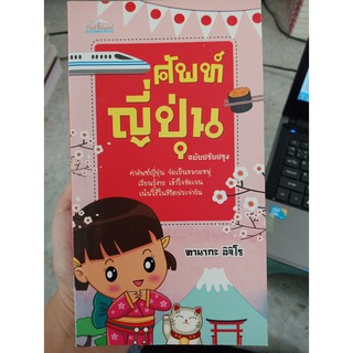 9786163447265 : ศัพท์ญี่ปุ่น ฉ.ปรับปรุง