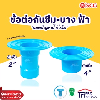 ตราช้าง SCG ข้อต่อกันซึม-บาง ข้อต่อกันซึม กันซึม สีฟ้า บาง