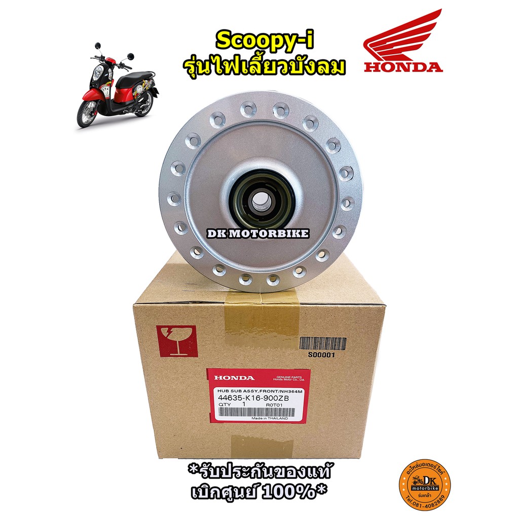 ดุมหน้า แท้ศูนย์ SCOOPY-i รุ่นไฟเลี้ยวหน้าติดบังลม (44635-K16-900ZB) รับประกันของแท้เบิกศูนย์ 100% ดุมหน้าของแท้ศูนย์