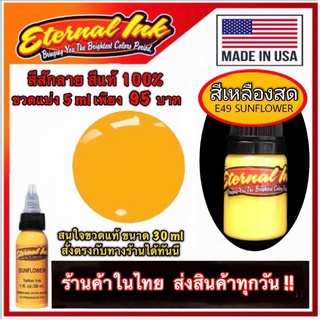 สีสักลาย สีเหลือง แบรนด์เอเทอร์นอล ขวดแบ่ง 5ml