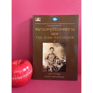 หมายเหตุประเทศสยาม เล่ม 3 เอนก นาวิกมูล หนังสือมือสอง ประวัติศาสตร์ ภาพเก่า ข่าวเก่า ประเทศไทยในอดีต