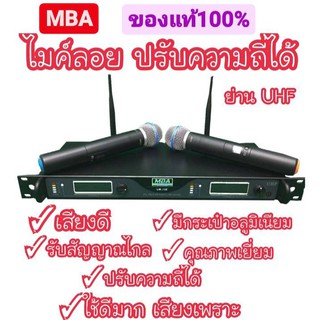 MBA ไมค์ลอย ไมค์โครโฟนไร้สาย ปรับความถี่ได้ ตัวใหญ่ ย่าน UHF เสียงดี สัญญาณไกล ของแท้ พร้อมส่งจร้าาาาาาา