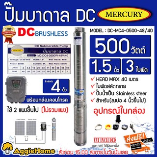 MERCURY ปั้มบาดาลโซล่าเซลล์ รุ่น MC-DC4-0500W-48V/40 ลงบ่อ 4 ขึ้นไป ท่อออก 1.5 นิ้ว