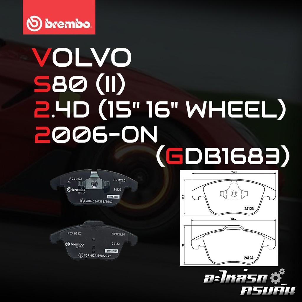 ผ้าเบรคหน้า BREMBO VOLVO  S80 II (1.6 2.0 2.4 2.5 3.0 3.2 4.4)  ปี 06-> (P24076B/C/X)