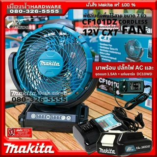 (รวมชุดแบต1.5Ah+ชาร์จDC10WD) CF101DZ Makita พัดลมไร้สาย (AC/DC) สีเขียว ขนาด 7 นิ้ว 180mm พัดลม 12V. CF101D CF101