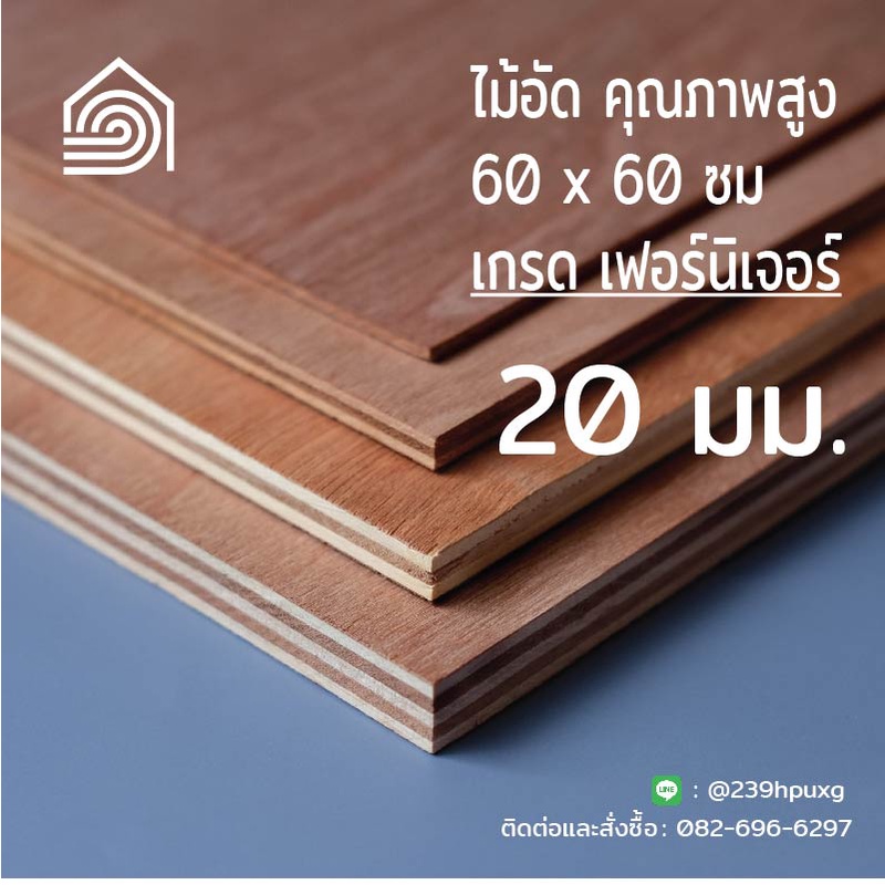 ไม้อัดตัดสำเร็จ 60 × 60 ซม. หนา 20 มม. เกรดเฟอร์นิเจอร์
