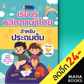 เรียนรู้หลักภาษาไทย สำหรับประถมต้น | Sun Child Learning ฝ่ายวิชาการสำนักพิมพ์