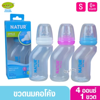 NATUR เนเจอร์ ขวดนมเนเจอร์ สุขภาพคอโค้ง 4 ออนซ์ 80105 แพ็ค3ขวด