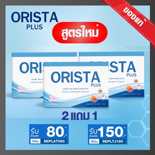 ของแท้❗️ถูกสุด⚡️ใหม่ ออริสต้าพลัส : Orista Plus: วิตามิน ออร…