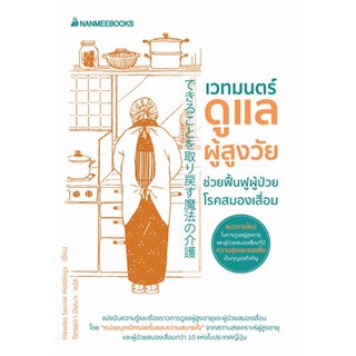 [ศูนย์หนังสือจุฬาฯ]  9786160447855 เวทมนตร์ดูแลผู้สูงวัย ช่วยฟื้นฟูผู้ป่วยโรคสมองเสื่อม