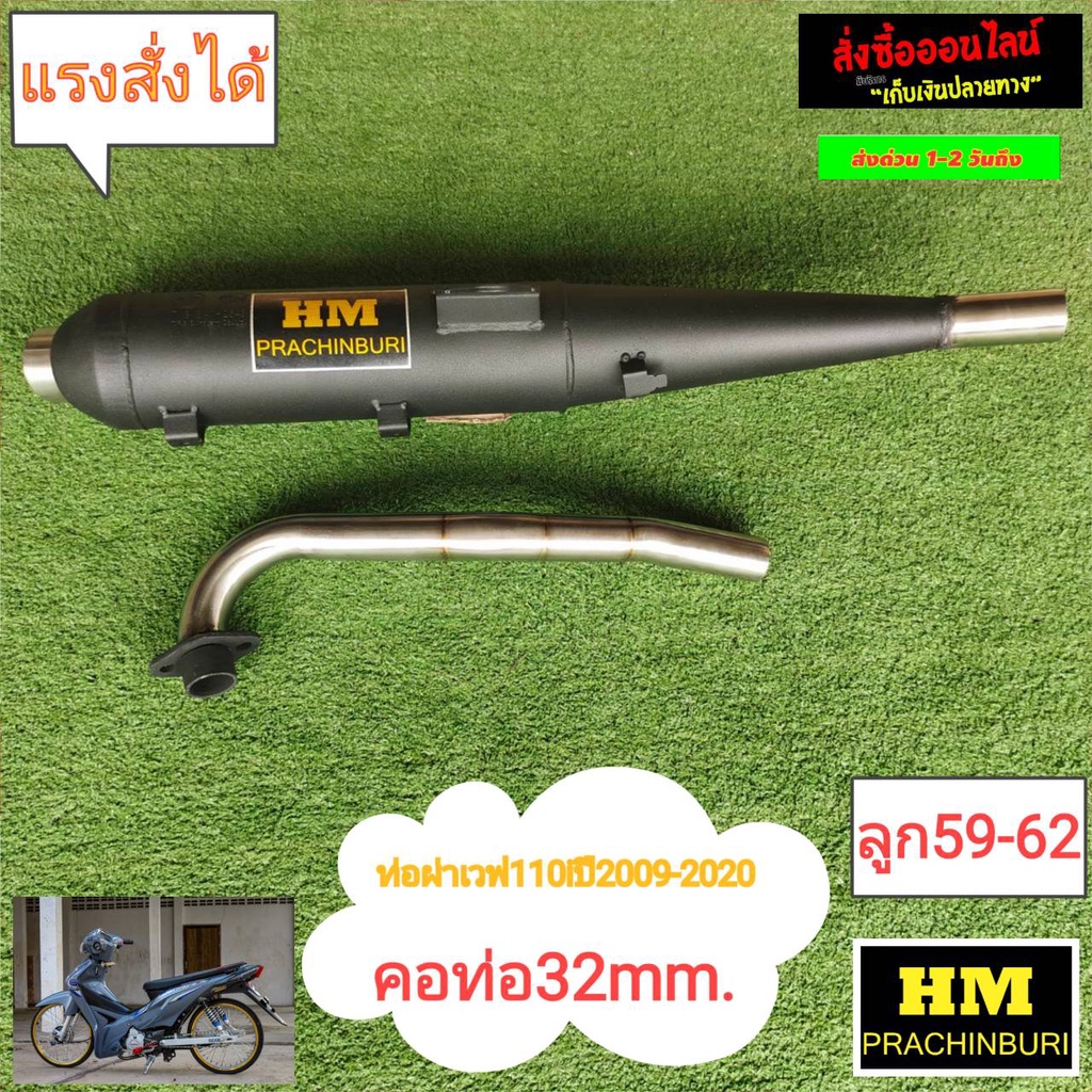 ท่อผ่าHM W110ไอ ปี2009-2020 ลูก59-62 คอ32mmJ11