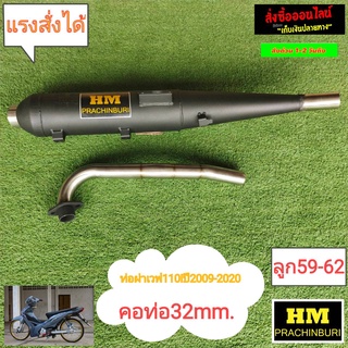 ท่อผ่าHM W110ไอ ปี2009-2020 ลูก59-62 คอ32mmJ12