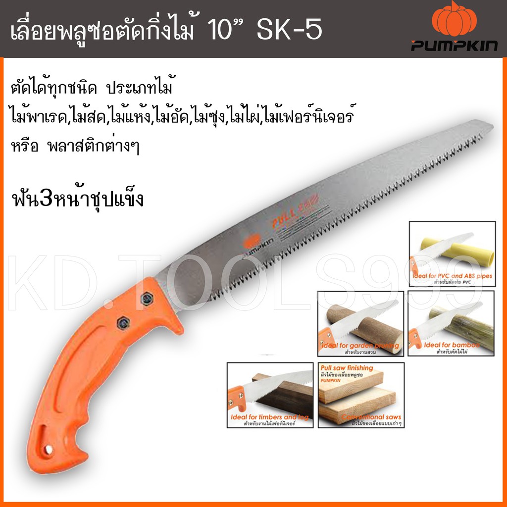 เลื่อยตัดกิ่งไม้พูลซอ10 "ใบตรงSK5 ฟัน3หน้าชุปแข็ง PTT-PS10S รุ่น33323