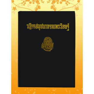 หนังสือชุด ธรรมโฆษณ์ เรื่อง ปฏิจจสมุปบาทจากพระโอษฐ์ (๒๙)