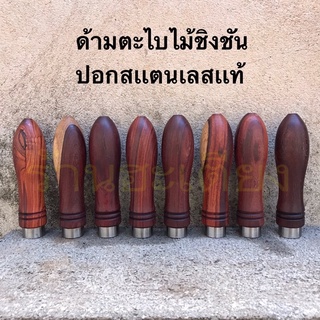 File Handle Rosewood ด้ามตะไบ ด้ามไม้สำหรับใส่ตะไบ ด้ามตะไบไม้ชิงชัน ด้ามไม้ชิงชัน สวยทุกอัน