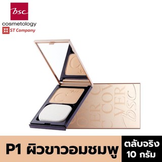 🔥 ตลับจริง P1 สำหรับผิวขาวโทนชมพู 🔥  BSC C - COVER LIGHT POWDER SPF25 PA+++ 10g ตัวจริง บีเอสซี เครื่องสำอาง แป้ง พัฟ