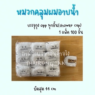 (100ชิ้น) หมวกคลุมผม บรรจุถุงopp แยกชิ้น หมวกคลุมผมอาบน้ำ