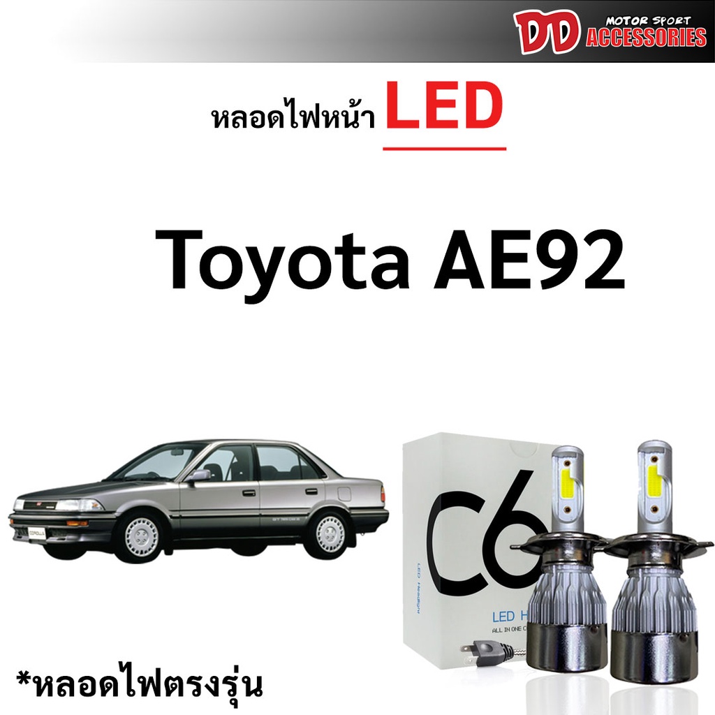หลอดไฟหน้า C6 LED ขั้วตรงรุ่น Toyota AE92 H4 แสงขาว 6000k มีพัดลมในตัว ราคาต่อ 1 คู่