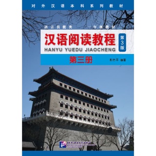 (หนังสือใหม่มีตำหนิ) แบบเรียนภาษาจีน Hanyu Yuedu Jiaocheng เล่ม 3 (พิมพ์ครั้งที่ 3) 汉语阅读教程（第3版）第三册