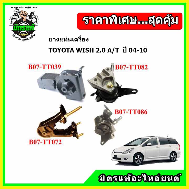 POP ยางแท่นเครื่อง โตโยต้า วิช แบบแท้ TOYOTA WISH A/T OIL + มิเนียม ชุดยางแท่นเครื่อง