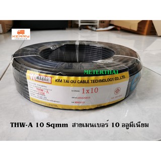 Wabari สายไฟ THW-A 1x10 Sqmm.  สายเมนอลูมิเนียม เบอร์ 10