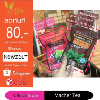 ชามาเชอร์ แท้💯% Macher tea yerba mate ชามาเชอร์ มาเชอรี่ เยอร์บามาเต ชามาเชอรี่ Macher Tea Berry Detox