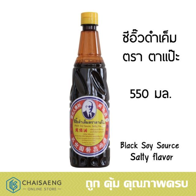 ซีอิ๊วดำเค็ม ตรา ตาแป๊ะ 550 มล.