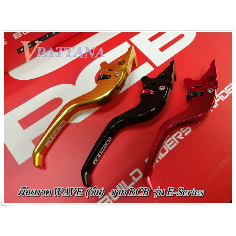 RCB มือเบรค E-Series งาน CNC ปรับระดับได้ wave หน้าดิส ทุกรุ่น (เวฟ)