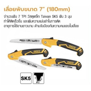 INGCO เลื่อยกิ่งไม้ พับได้ / เลื่อยพับ ตัดกิ่งไม้ 7 นิ้ว แบบมีเซฟตี้ รุ่น HFSW1808 ( Folding Saw ) a1