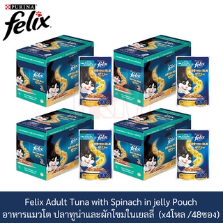 Felix Adult Tuna with Spinach in jelly Pouch เฟลิกซ์ อาหารแมวโต ปลาทูน่าและผักโขมในเยลลี่ (x4 โหล/48 ซอง)