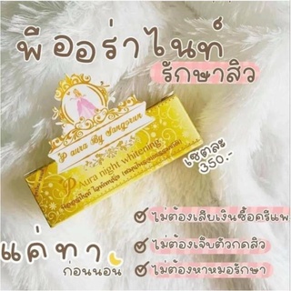 (1กล่อง)ครีมพีออร่าไนท์ ไวท์เทนนิ่ง (กล่องเหลือง) P Aura Night Whitening | สูตรบำรุงกลางคืน ขนาด 5 กรัม. (1กล่องมี2ตลับ)