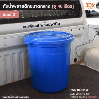 ถังน้ำพลาสติก ขนาดกลาง บรรจุ 40 ลิตร [เบอร์3] มีฝาปิด พลาสติกใหม่เกรดA หนาใช้งานได้นาน จุน้ำได้เยอะ ถังพลาสติก ถังอาบน้ำ