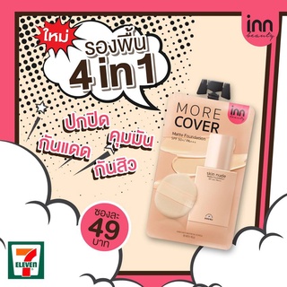 Inn Skin Nude Matte Foundation SPF 50+ PA+++ อินน์ บิวตี้ สกิน นู้ด แมตต์ ฟาวเดชั่น 8g.