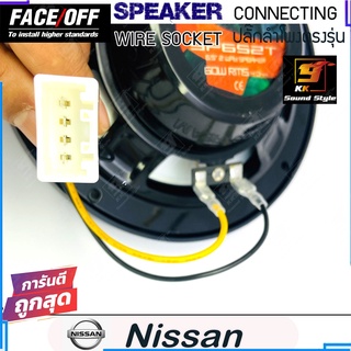 ปลั๊กสายลำโพงตรงรุ่น NISSAN ขั้วลำโพงตรงรุ่นนิสสันสำหรับเปลี่ยนลำโพงใหม่ เส้นละ 69บาท