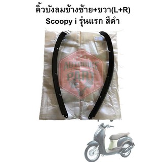 คิ้วบังลมข้างซ้าย+ขวา(L+R) Scoopy i รุ่นแรก (09-11) สีดำ