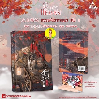 [พร้อมส่ง+ แถมจิบิ สแตนดี้] สวรรค์ประทานพร 天官赐福 เล่ม 1