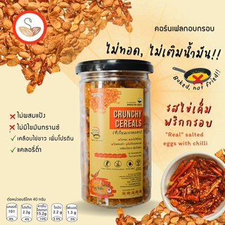 ซีเรียลเบรคแตก อบ ไม่ทอด 🍳🌶รสไข่เค็มพริกกรอบ พริกยูนนาน นัวไข่เค็มจริง💯(Crunchy Cereal: chilli salted eggs yolk) ขนมคลีน