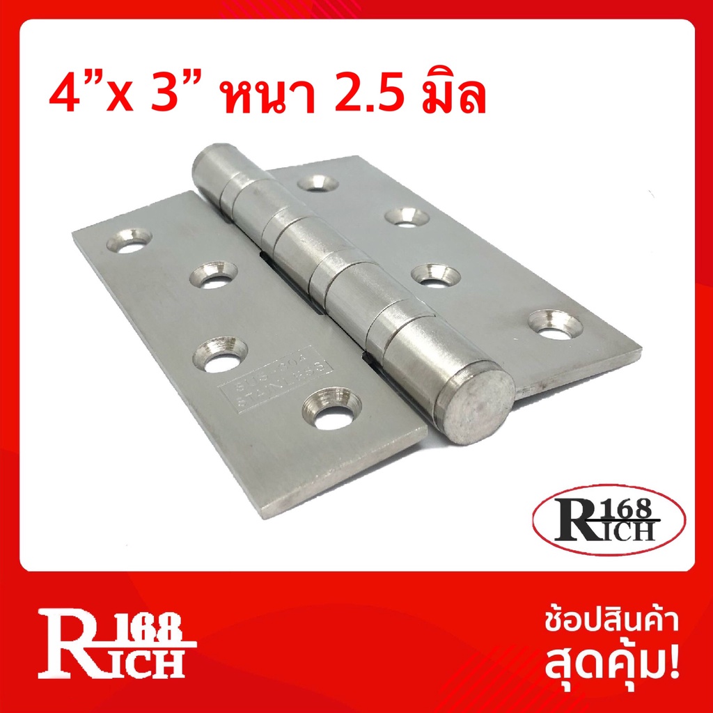 SS 925 | บานพับ 4 x 3 นิ้ว ( หนา 2.5 มิล ) สเตนเลส แหวนลูกปืน พร้อมน็อตสเตนเลส | Rich168Trading