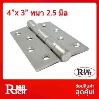 SS 925 | บานพับ 4 x 3 นิ้ว ( หนา 2.5 มิล ) สเตนเลส แหวนลูกปืน พร้อมน็อตสเตนเลส | Rich168Trading