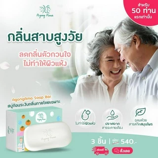 [ลด 30.- CODE : AGONGAMA] สบู่ เพื่อผู้สูงอายุ และคนผิวแห้ง กลีเซอรีน สมุนไพร ลดกลิ่นตัว กลิ่นแก่ (3 ก้อน)