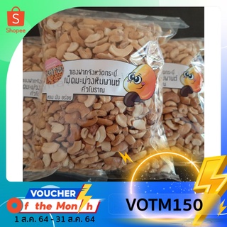 [กรอกโค้ด VOTM150 ลดเลย30%ขั้นต่ำ0บาท] บุสฮาลเม็ดมะม่วงหิมพานเผาแบบหัก ขนาด 500 กรัม