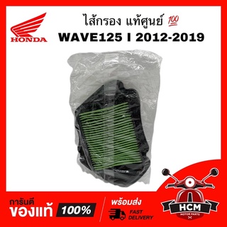 ไส้กรอง WAVE 125 I 2012-2019 LED / เวฟ125 I 2012-2019 ปลาวาฬ แท้ศูนย์ 💯 17210-KYZ-V00