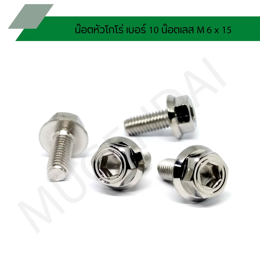 น๊อตหัวโกโร่ เบอร์ 10 น๊อตเลสM6 x 15 น๊อตหัวเหลี่ยมในนอกเบอร์ 10 ยาว 1.5 ซม.