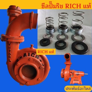 ซีลปั๊มริช RICH 2นิ้ว 3นิ้ว 4นิ้ว ของแท้