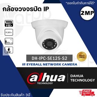 DH-IPC-SE125-S2 Dahua กล้องIP 2MP, ทรงDome, IR30m, IP67, Support PoE ประกัน3ปี